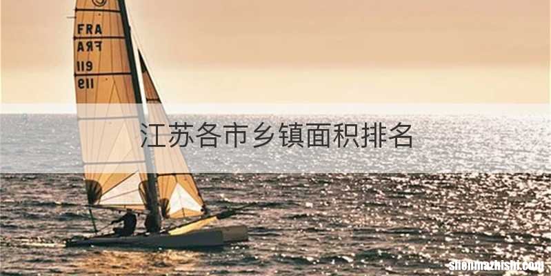 江苏各市乡镇面积排名