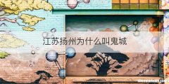 江苏扬州为什么叫鬼城