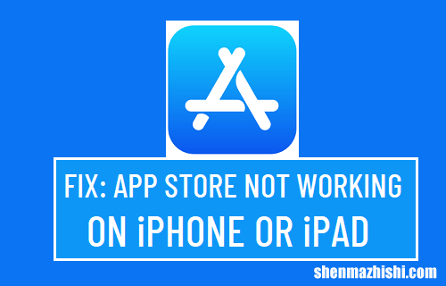 AppStore无法在iPhone或iPad上运行