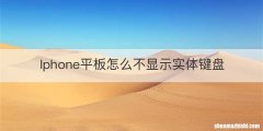 Iphone平板怎么不显示实体键盘