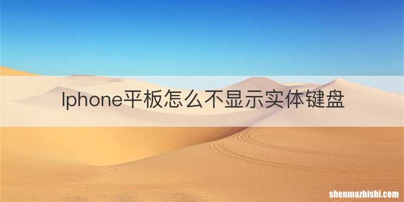 Iphone平板怎么不显示实体键盘