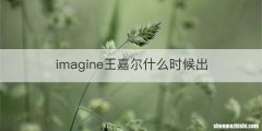 imagine王嘉尔什么时候出