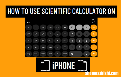 如何在苹果iPhone上使用科学计算器