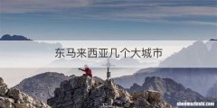 东马来西亚几个大城市