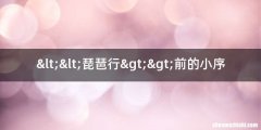<<琵琶行>>前的小序