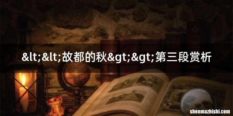 <<故都的秋>>第三段赏析