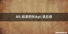 <故都的秋>读后感