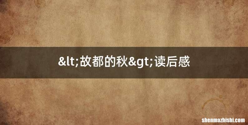 <故都的秋>读后感