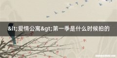 <爱情公寓>第一季是什么时候拍的