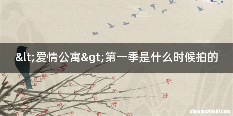 <爱情公寓>第一季是什么时候拍的