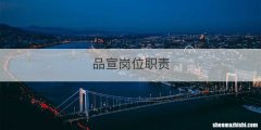 品宣岗位职责