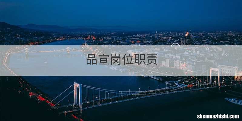 品宣岗位职责