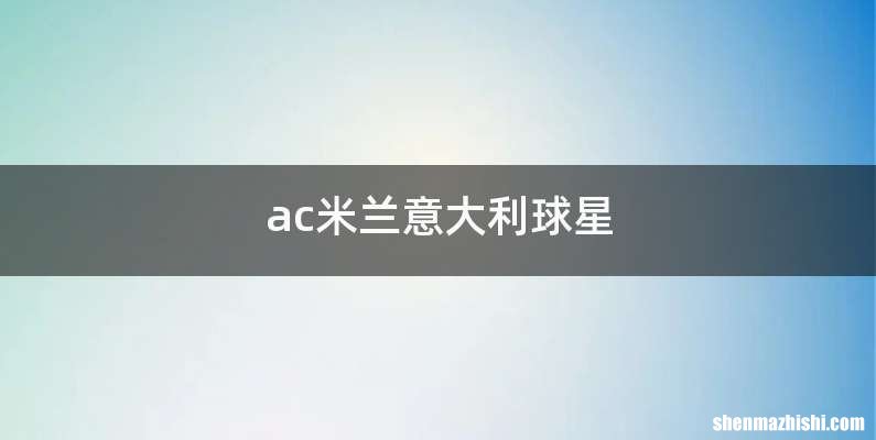 ac米兰意大利球星