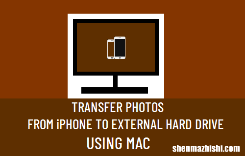 在Mac上将照片从iPhone传输到外部硬盘驱动器