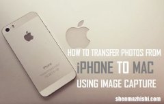 如何将照片从iPhone传输到Mac电脑