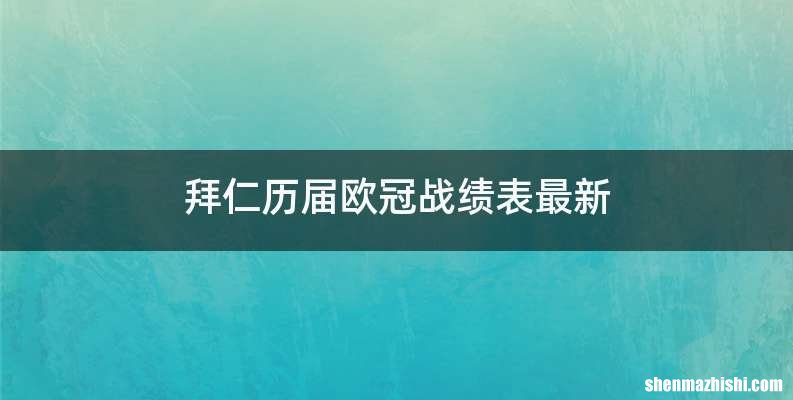 拜仁历届欧冠战绩表最新