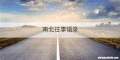 南北往事语录
