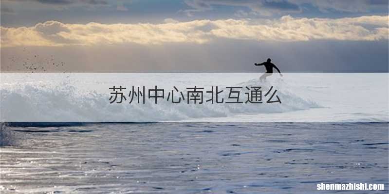 苏州中心南北互通么