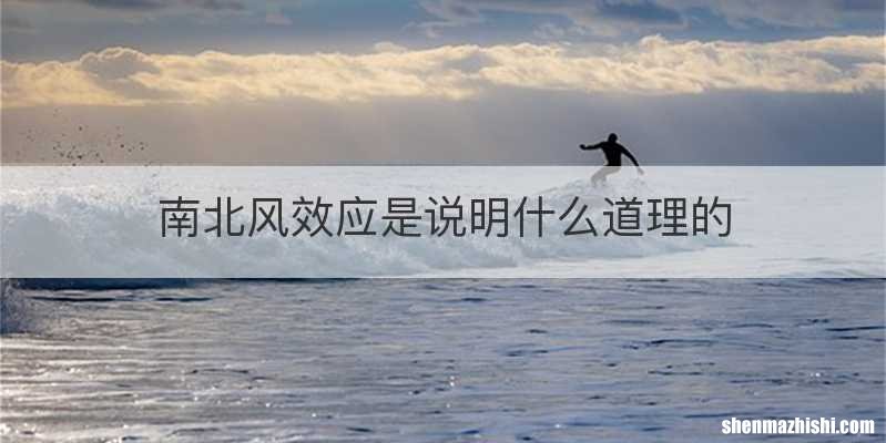 南北风效应是说明什么道理的
