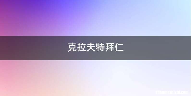 克拉夫特拜仁