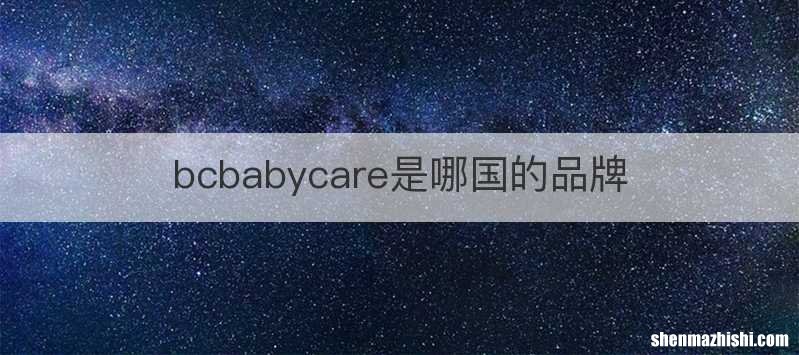bcbabycare是哪国的品牌
