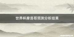 世界杯摩洛哥预测分析结果