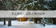 怎么替别人在网上预约挂号