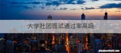 大学社团面试通过率高吗