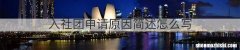 入社团申请原因简述怎么写