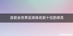 目前全世界足球排名前十位的球员