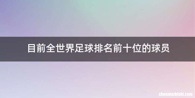 目前全世界足球排名前十位的球员