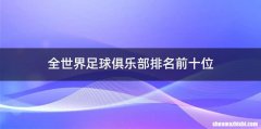 全世界足球俱乐部排名前十位