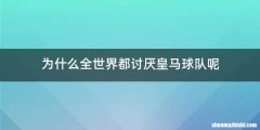 为什么全世界都讨厌皇马球队呢