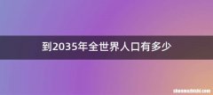到2035年全世界人口有多少
