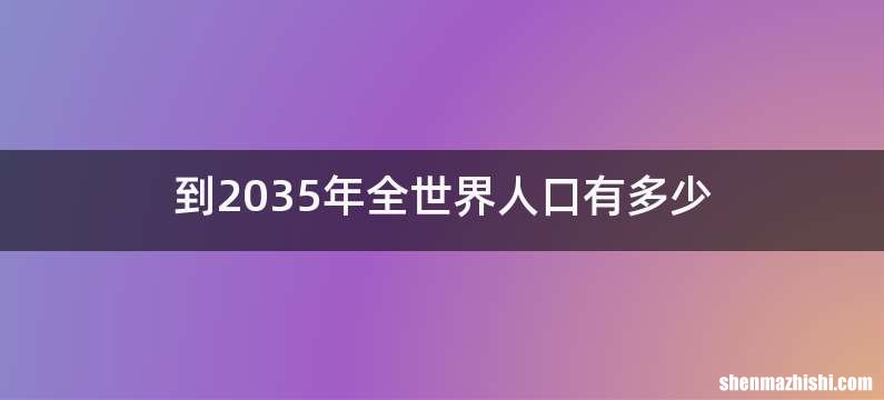 到2035年全世界人口有多少