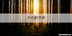 中外数学家