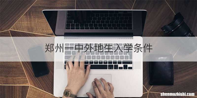 郑州一中外地生入学条件