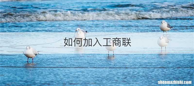 如何加入工商联