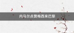 内马尔点赞梅西来巴黎