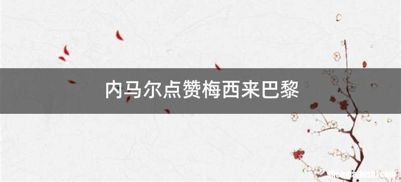 内马尔点赞梅西来巴黎