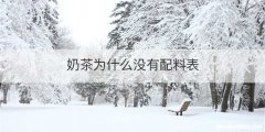 奶茶为什么没有配料表
