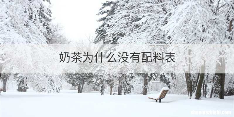 奶茶为什么没有配料表