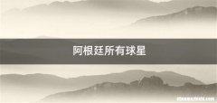 阿根廷所有球星