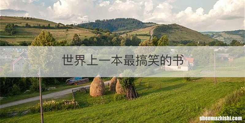 世界上一本最搞笑的书