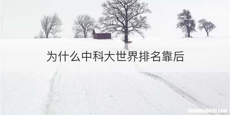 为什么中科大世界排名靠后