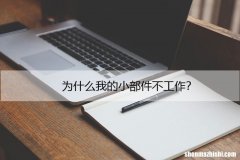 简单修复方法 小部件面板在Windows11中不起作用