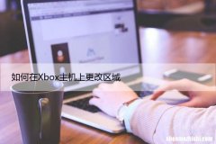 分步指南 如何在Xbox主机上更改区域