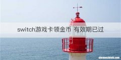 switch游戏卡领金币 有效期已过