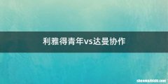 利雅得青年vs达曼协作