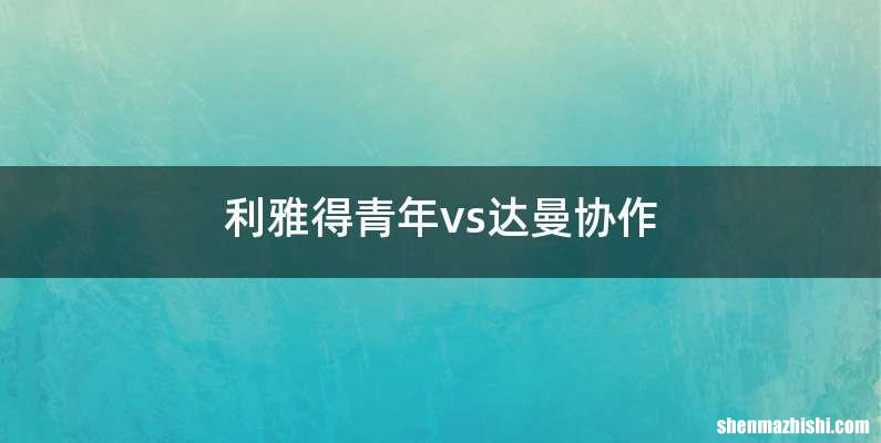 利雅得青年vs达曼协作